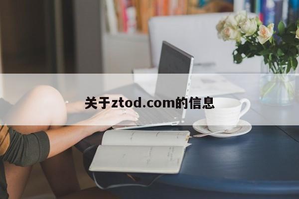 关于ztod.com的信息