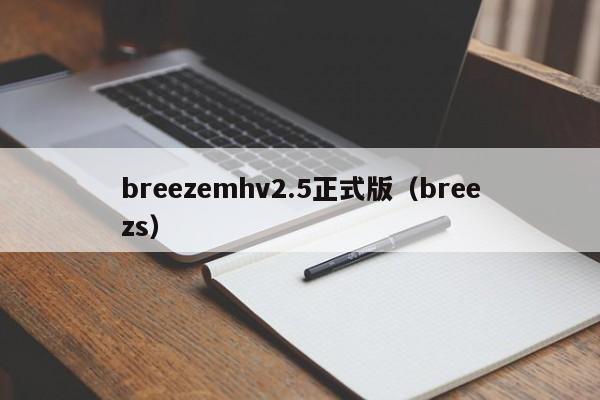 breezemhv2.5正式版（breezs）