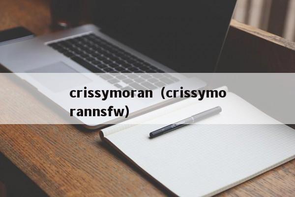 crissymoran（crissymorannsfw）